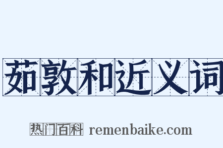茹敦和近义词是什么意思的图片